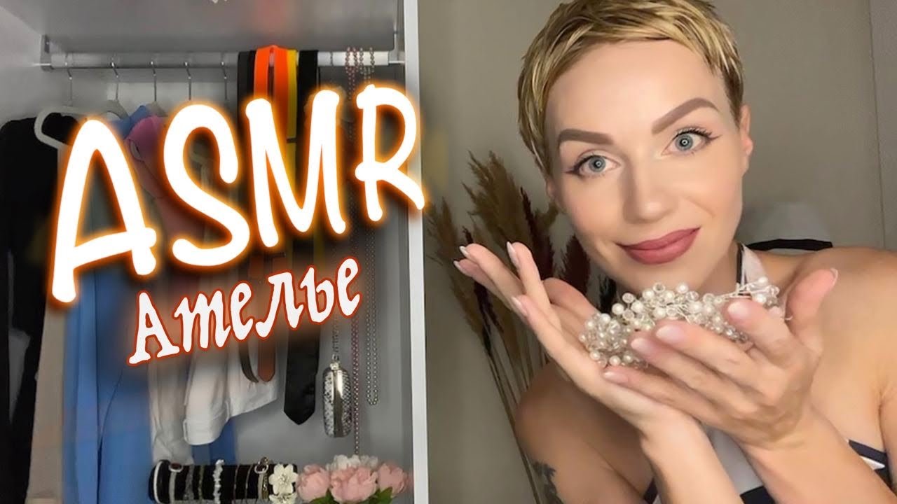 АСМР 🧵 АТЕЛЬЕ / МЕРКИ👗 ТИХИЙ ГОЛОС / НЕРАЗБОРЧИВЫЙ ШЕПОТ 🧶 / Ролевая игра ASMR / Role play