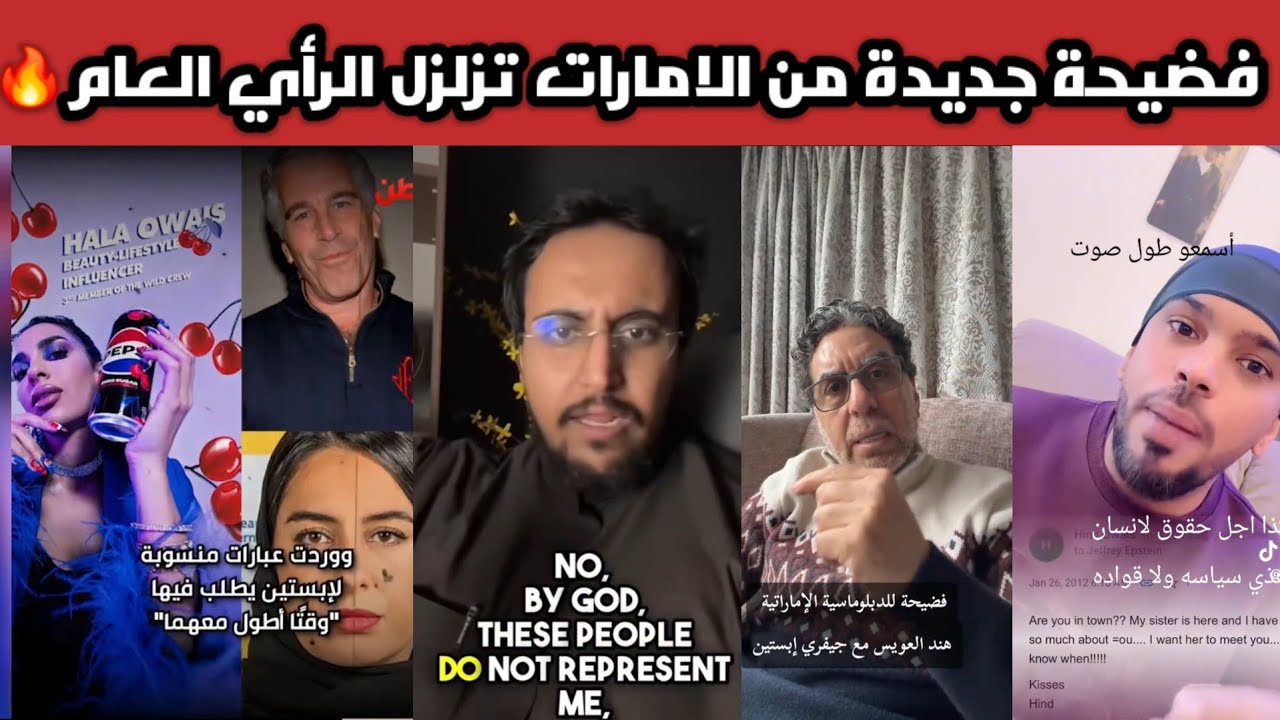 عاجل 🚨السعوديون يردّون بقوة بعد فضيحة هند العويس..وعلاقتها بجيفري إبستين تتصدر الترند 🔥🇸🇦