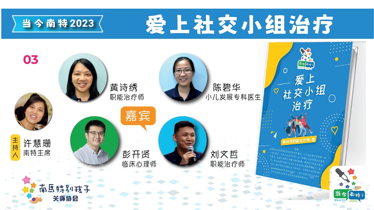 当今南特 20223 线上研讨会:  爱上社交小组治疗