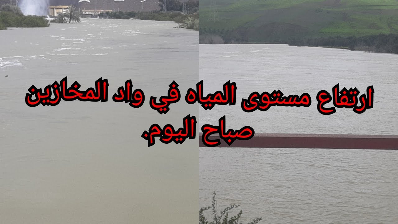 شاهد 🚨 | ارتفاع مستوى المياه في واد المخازين صباح اليوم. بالقصر الكبير الفيضانات 06:02:2026