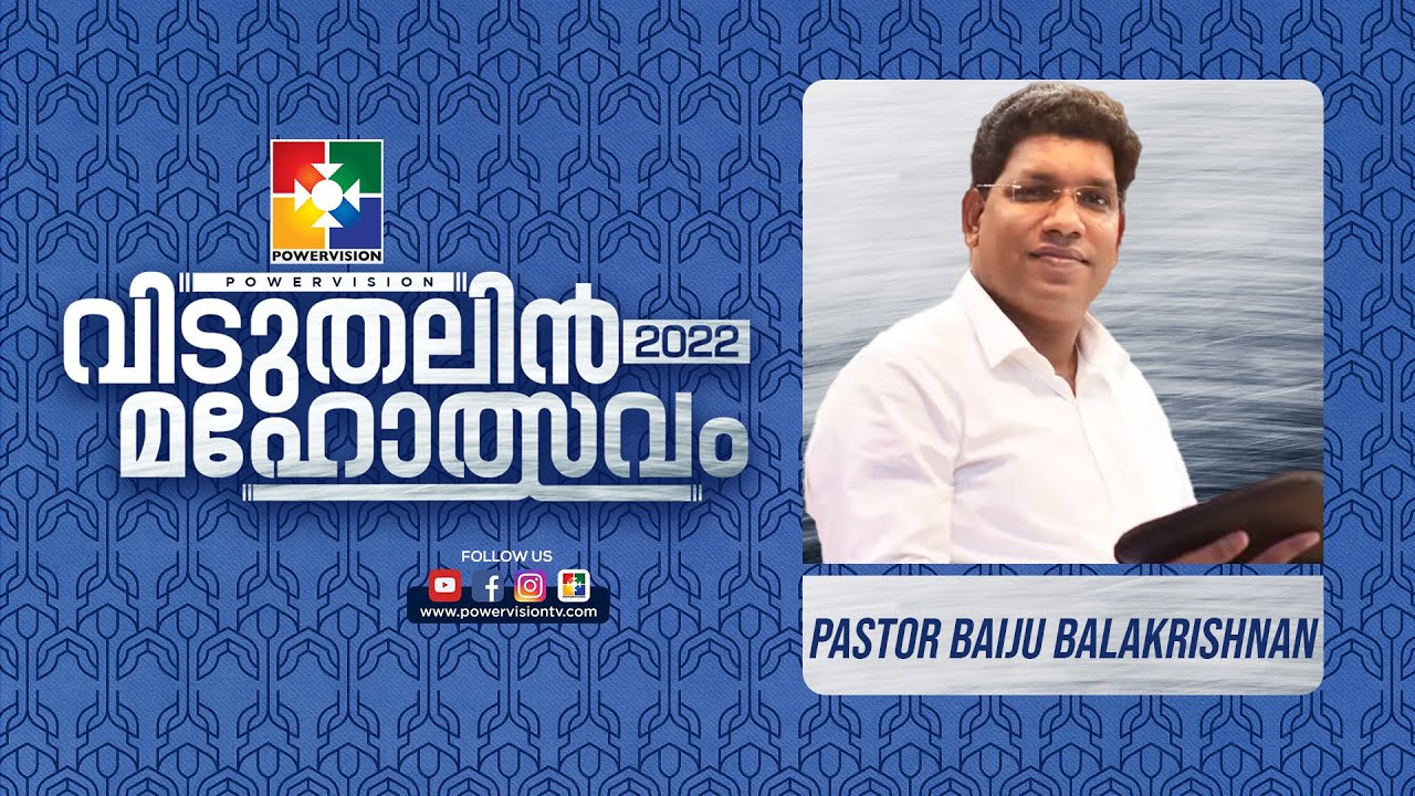 ഉയർച്ച പ്രാപിക്കാൻ എന്ത് ചെയ്യണം ? | PR.BAIJU BALAKRISHNAN| വിടുതലിൻ മഹോത്സവം 2022