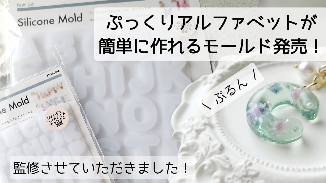 レジン♡簡単にぷっくりアルファベットが作れるモールドを監修させていただきました！2サイズあるよー♡作り方 resin