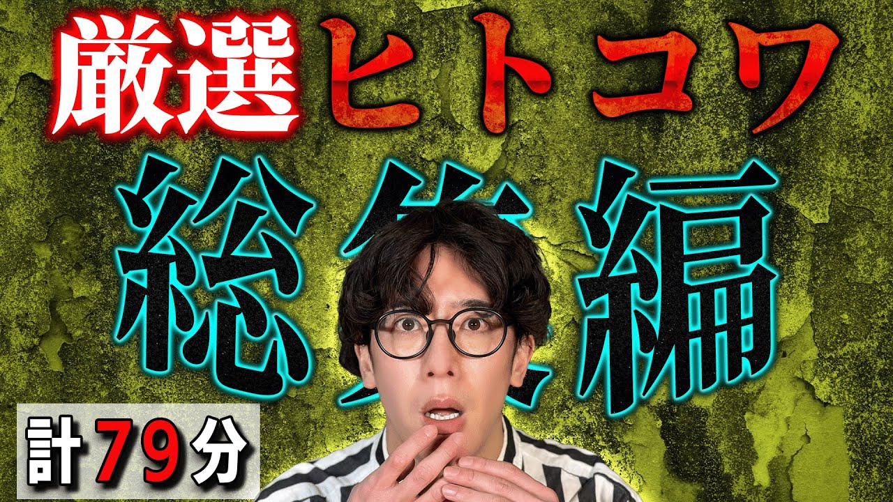 【厳選ヒトコワ】総集編 計79分【#総集編】【#聞き流し】【#作業用】【#睡眠用】
