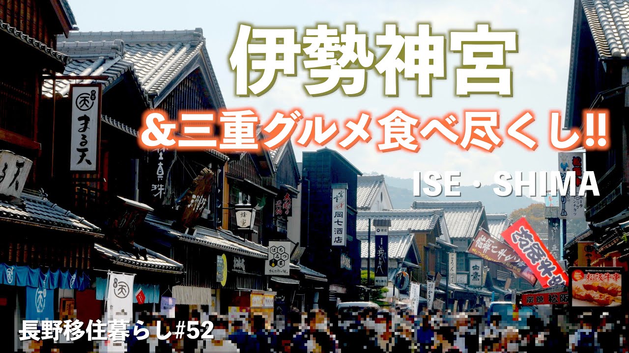 【長野移住】伊勢神宮・VISONに行ってみたら・・・｜三重県｜伊勢神宮｜VISON｜ドライブ｜田舎暮らし｜長野県｜4K