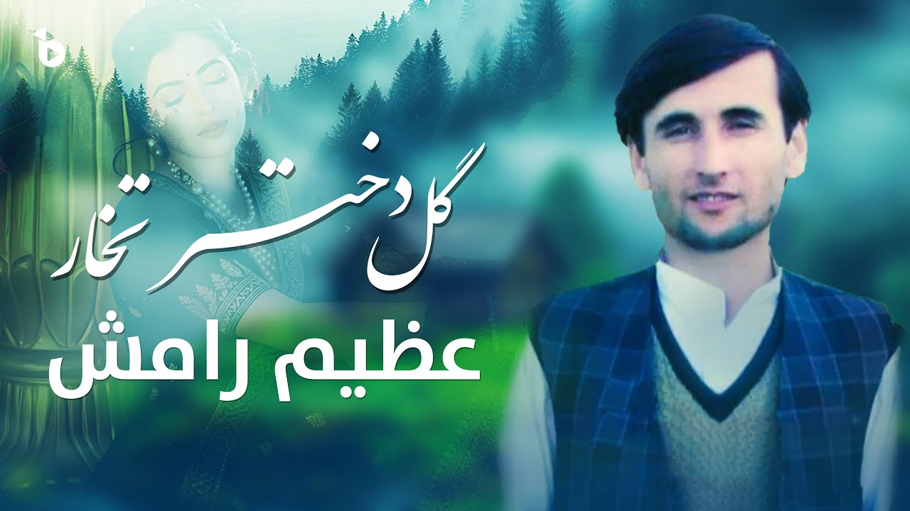 دلنشین ترین آهنگ محلی از عظیم رامش (گل دختر تخار)