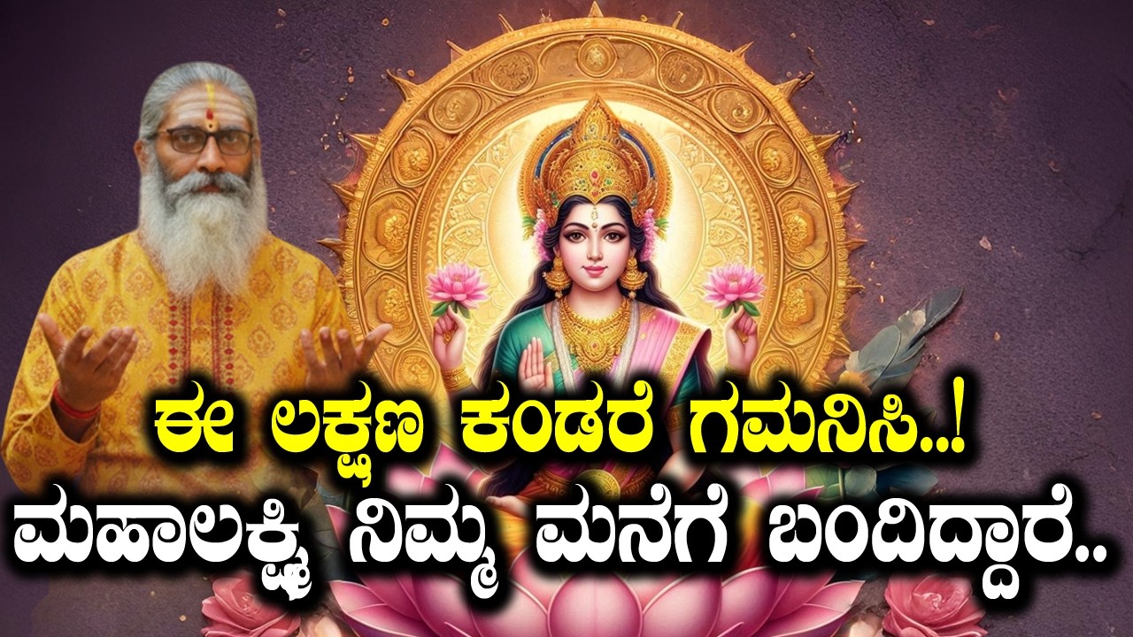 ಈ ಲಕ್ಷಣ ಕಂಡರೆ ಗಮನಿಸಿ..! ಮಹಾಲಕ್ಷ್ಮಿ ನಿಮ್ಮ ಮನೆಗೆ ಬಂದಿದ್ದಾರೆ.. #dattapeetham