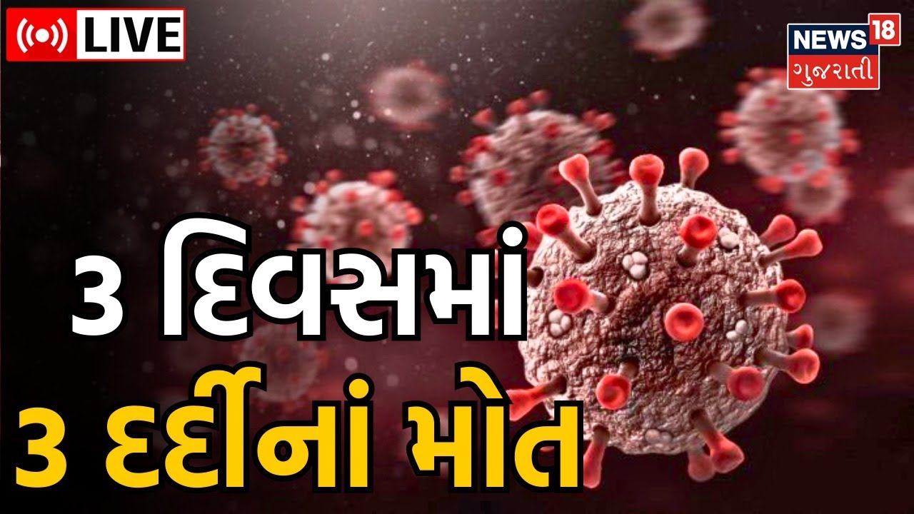LIVE | Surat માં Corona Virus ના Case કેસમાં થયો વધારો | Covid | Gujarat News | News18 Gujarati