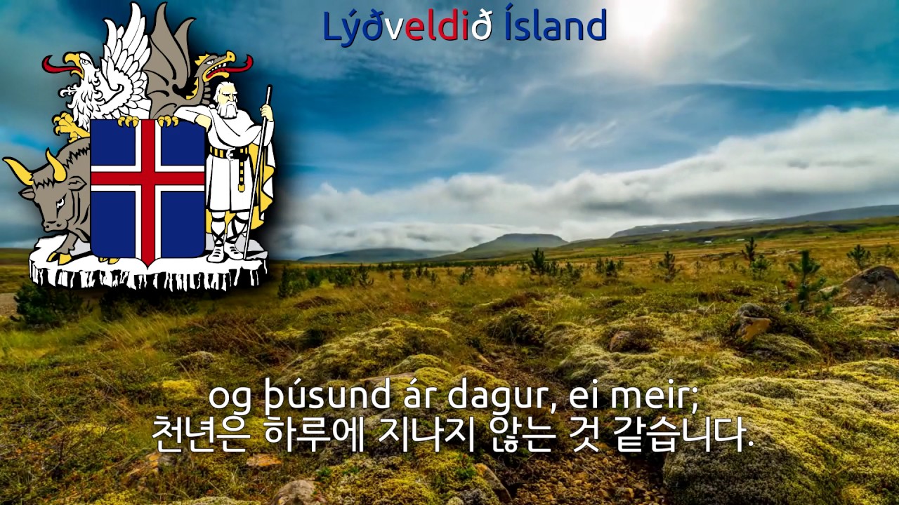National Anthem of Iceland - Lofsöngur (iceland anthem, 아이슬란드의 국가)