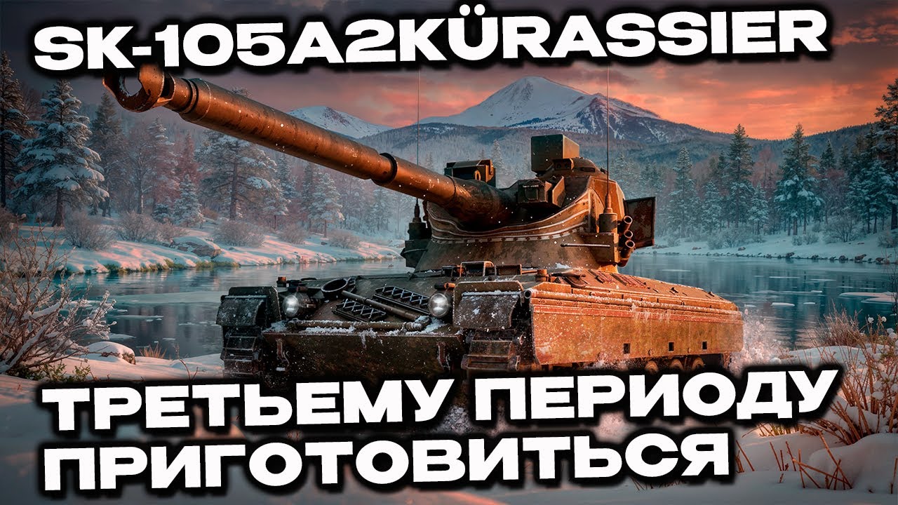 Новый прем танк для третьего периода SK-105A2Kürassier Wot Console World of Tanks Modern Armor