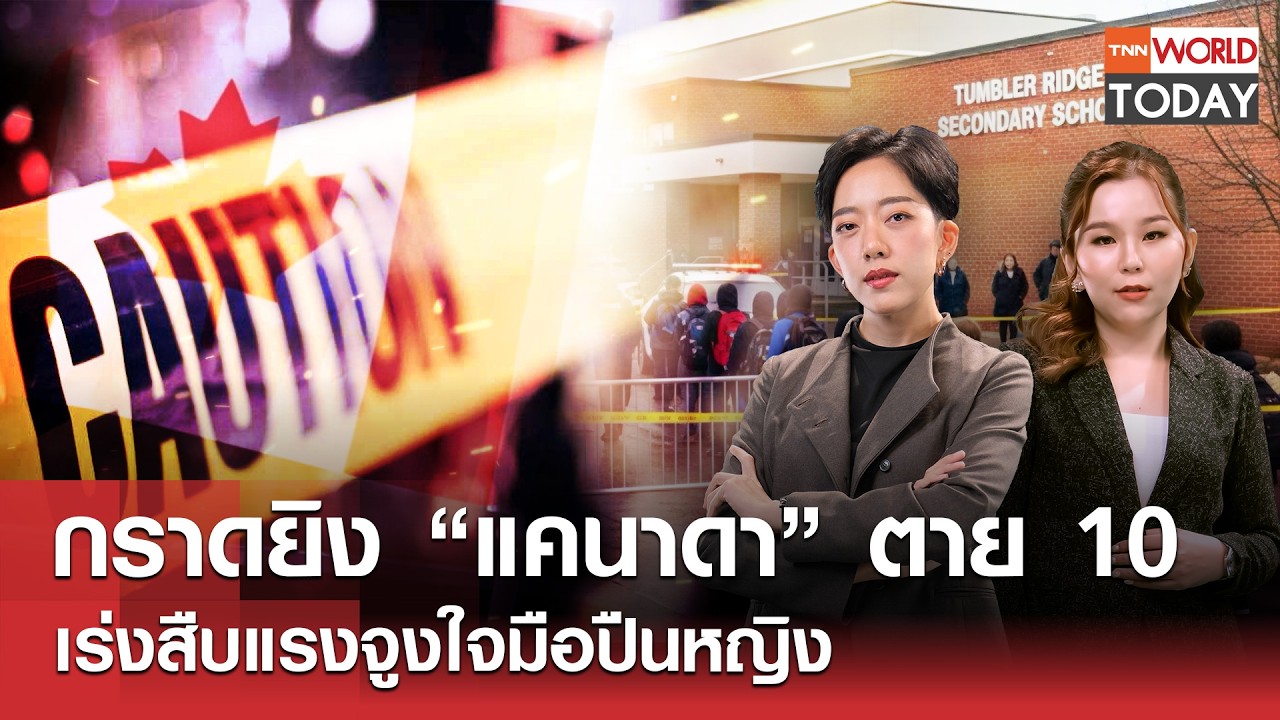 กราดยิง “แคนาดา”​ ตาย 10 เร่งสืบแรงจูงใจมือปืนหญิง l TNN World Today l 11 ก.พ.69 (FULL)