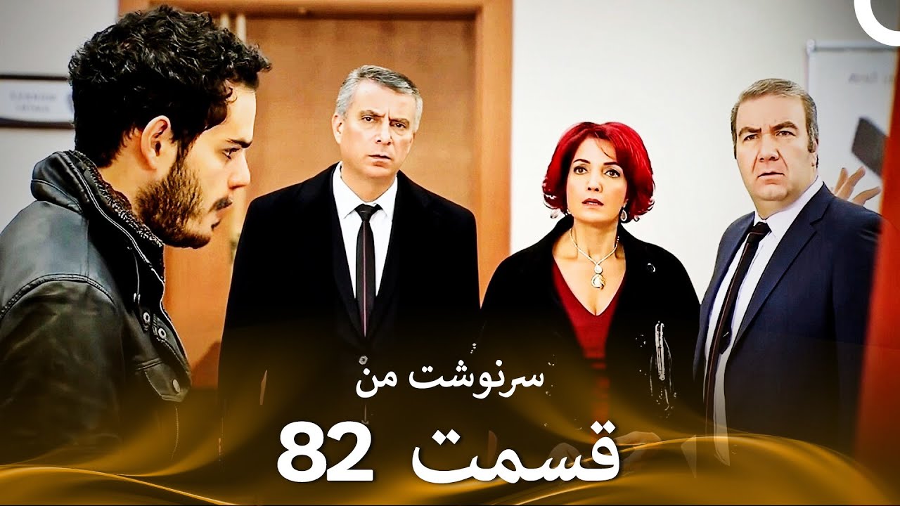 سرنوشت من قسمت 82 (دوبله فارسی) (Persian Dubbed)