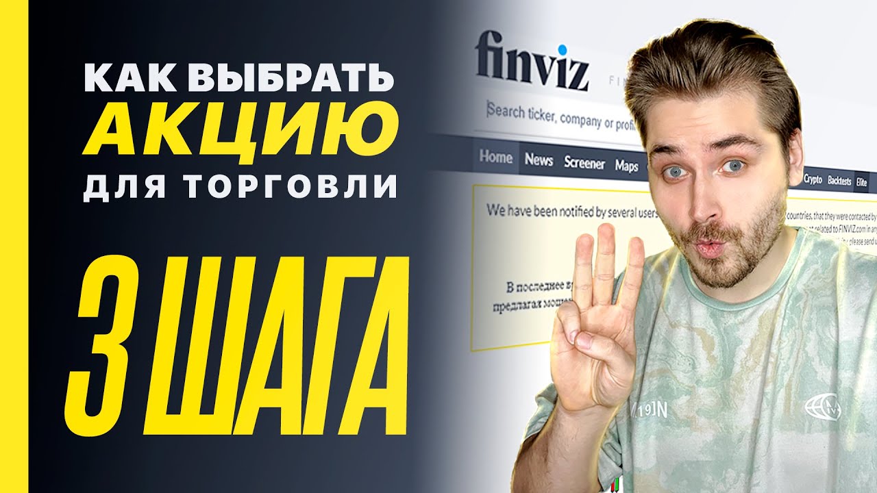 Как выбрать акцию для торговли в 3 шага / Обзор Finviz