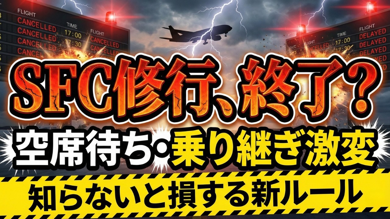 【SFC修行 ANA】5月19日、ANAの「裏ワザ」が消滅します。ANAシステム刷新の