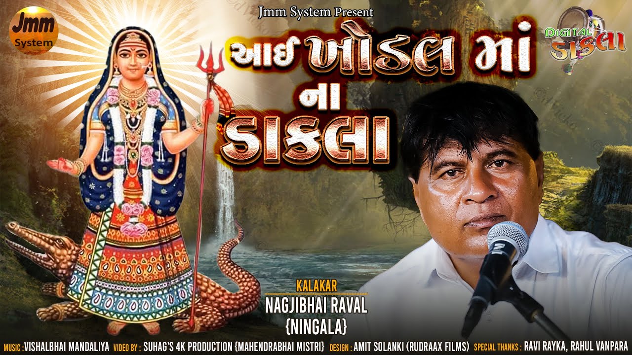 Digital Dakla ~ Aai Khodal Maa Na Dakla \\ Nagjibhai Raval { Ningala } Jmm System
