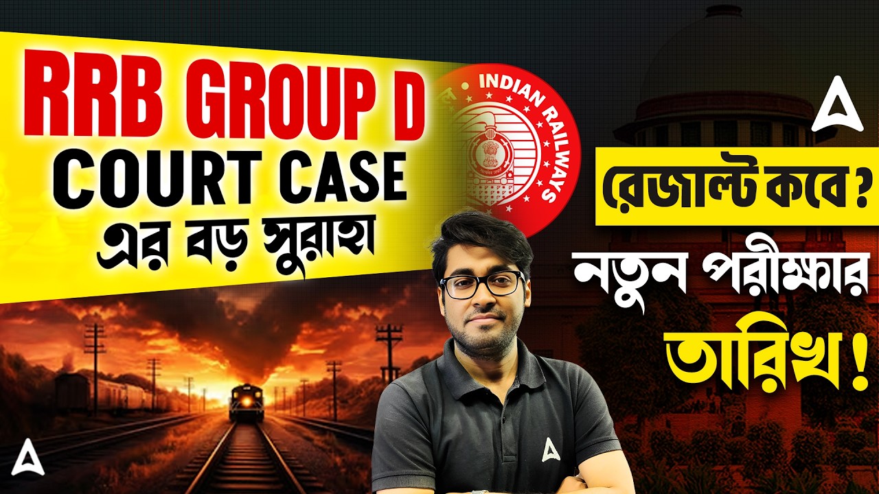 RRB Group D Court Case Update Today | RRB Group D Result 2026 | RRB Group D Exam Date 2026