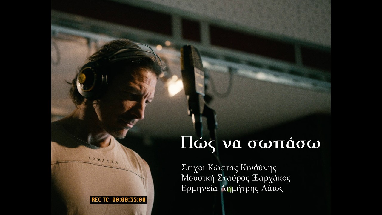 Πως να σωπάσω | Δημήτρης Λάιος