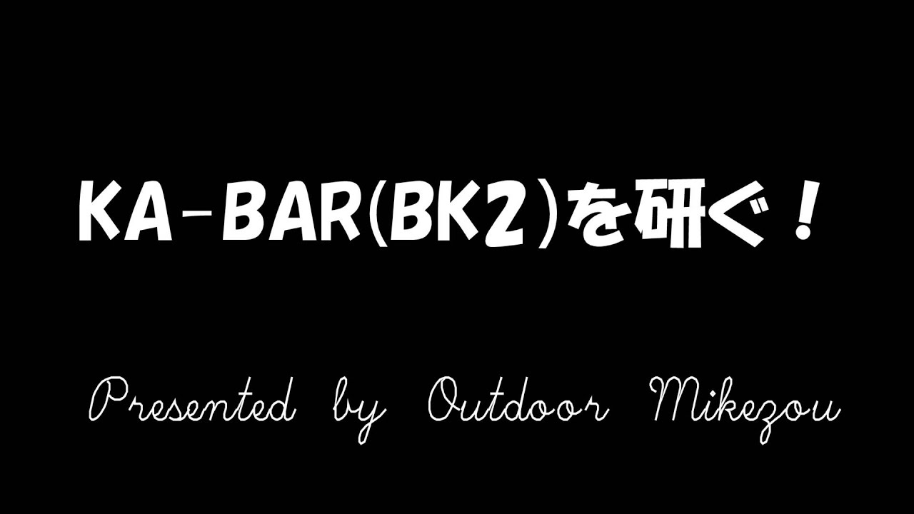 【Sharpening】Sharpen the  KA-BAR（BK2）