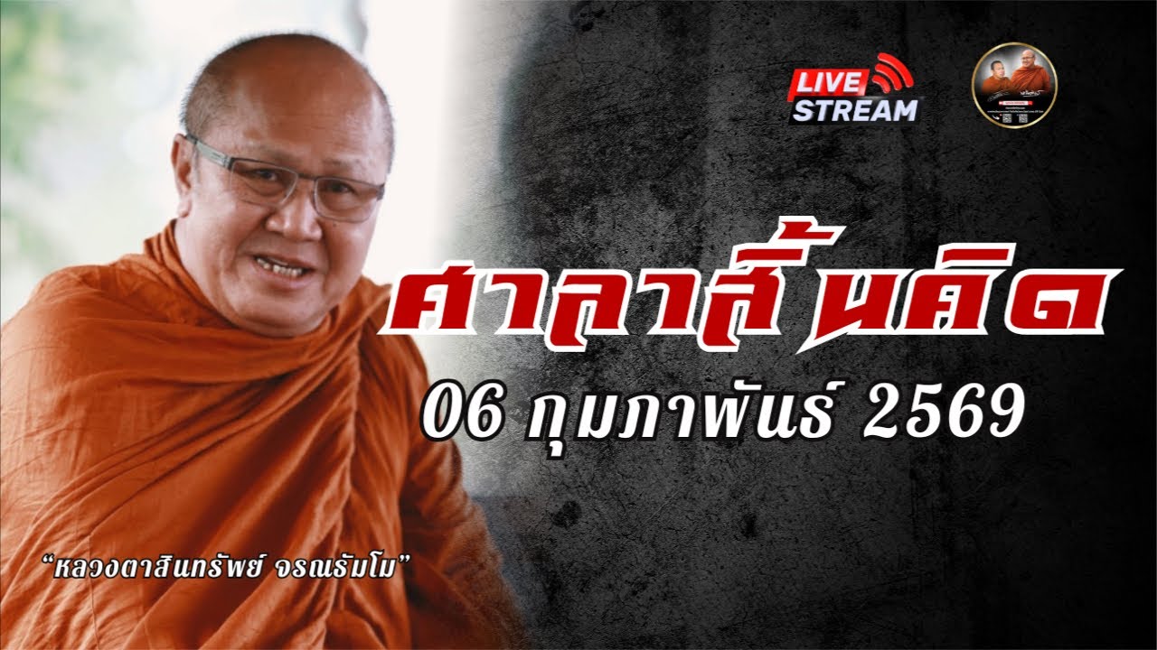 ศาลาสิ้นคิด วัดป่าบ่อน้ำพระอินทร์ 06/02/69 #พระสิ้นคิด #หลวงตาสินทรัพย์