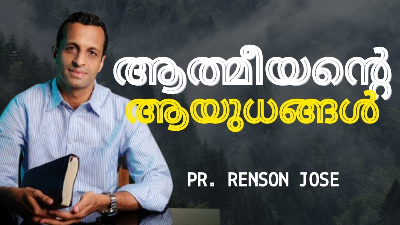 എന്താണ് വിശ്വാസിയുടെ ആയുധശേഖരം ??  | The armour of God | Pr Renson Jose