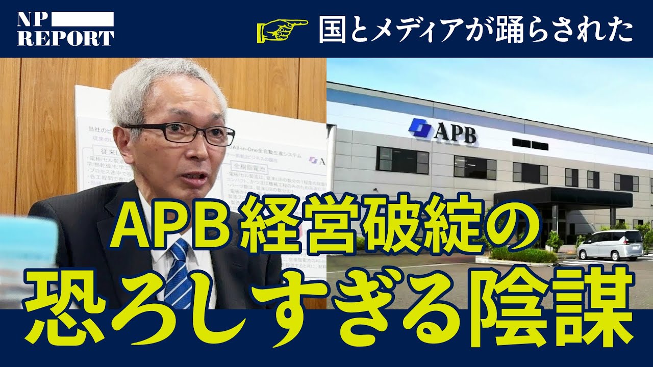 「APB技術流出」メディアと国が踊らされた。一つのスタートアップが生んだ壮大な陰謀。（北村滋／全樹脂電池／堀江英明／クリティカルパス／トリプルワン／くにうみアセット／福島伸享）【NPレポート】