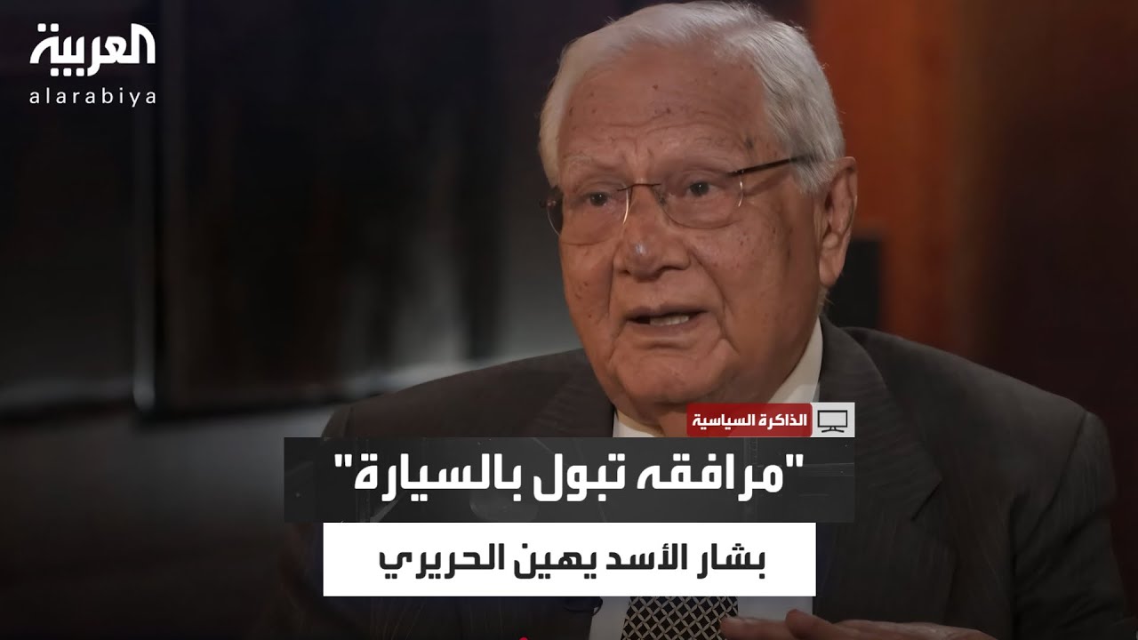 مرافقو الحريري مُنعوا من النزول.. وأحدهم تبوّل في السيارة! ماذا حدث في دمشق؟