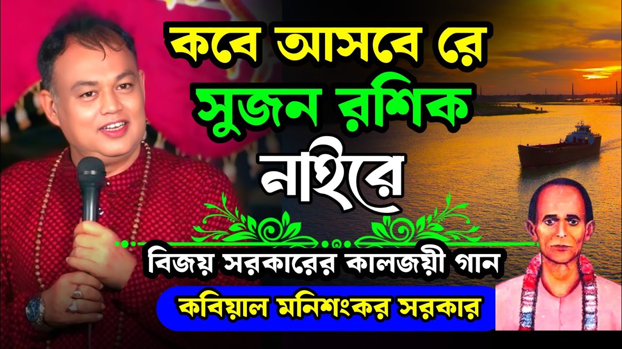 কবে আসবে রে সুজন রশিক নাইরে || বিজয় সরকারের কালজয়ী গান || বিজয় গীতি || মনিশংকর সরকার 