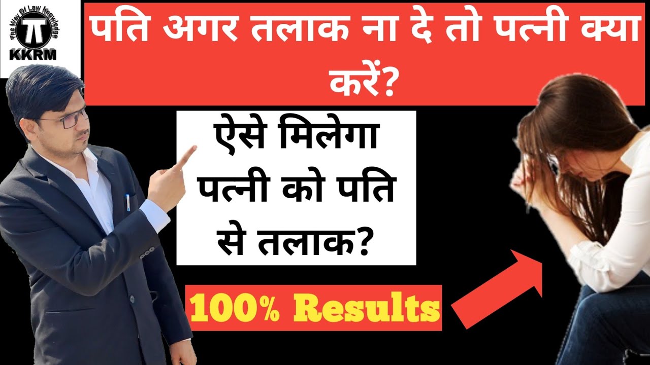 पति अगर तलाक ना दे तो पत्नी क्या करें !How To Get Divorce If Husband Denied!By kanoon ki Roshni Mein