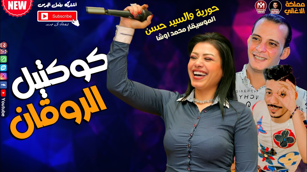 كوكتيل الروقان 2022 😲🔥 حورية والسيد حسن وغيارات دمار محمد اوشا
