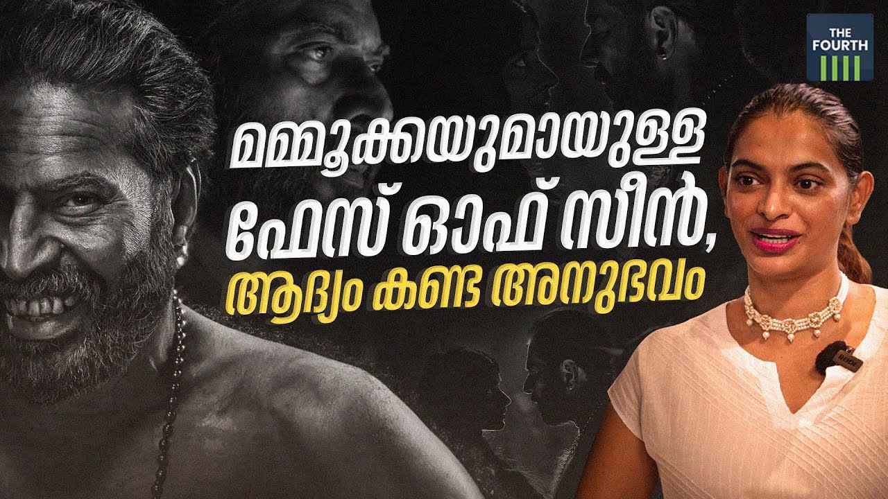 മമ്മൂക്കയുമായുള്ള ഫേസ് ഓഫ് സീന്&zwj;, ആദ്യം കണ്ട അനുഭവം | Amalda Liz | Mammootty | Bramayugam