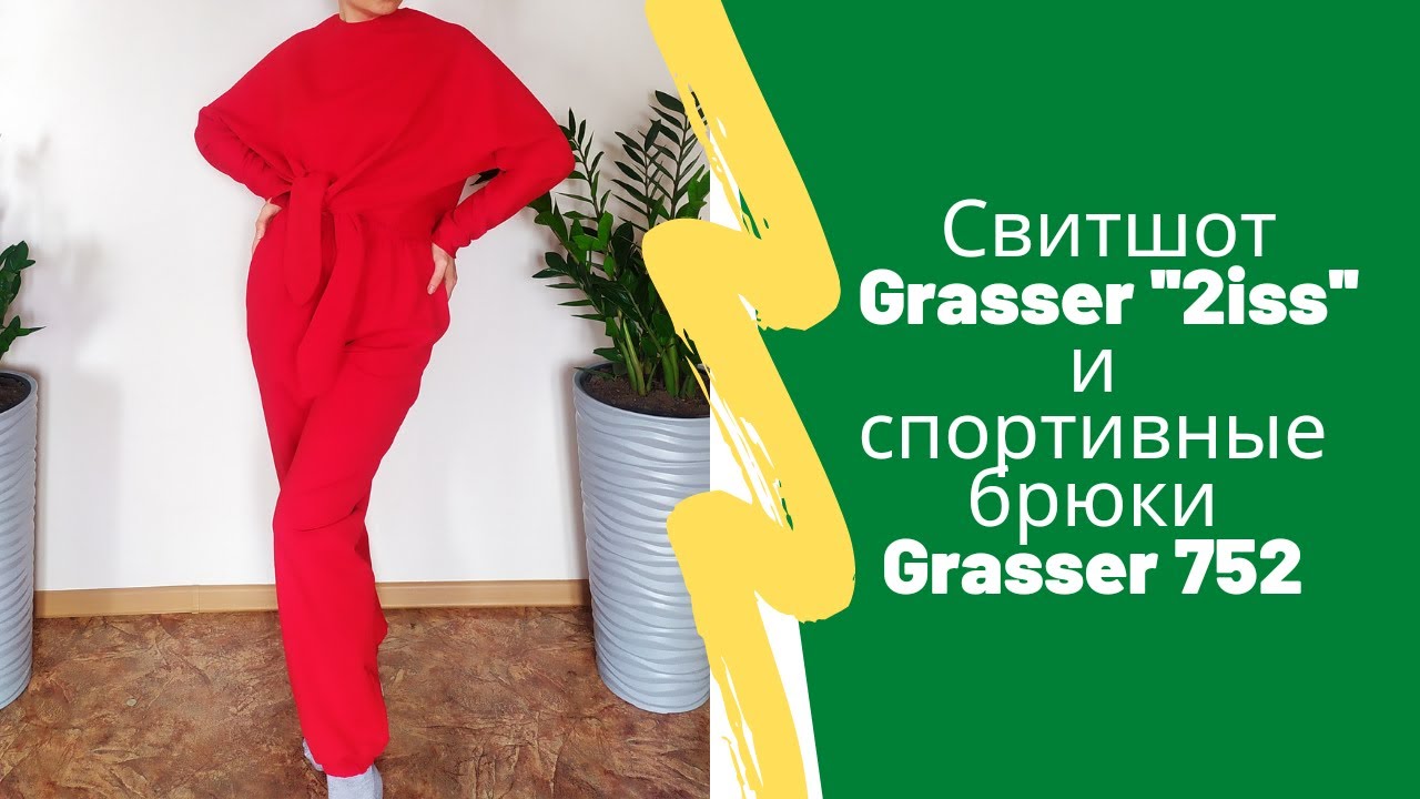 1 ЧАСТЬ. Как сшить костюм для дома из трикотажа легко и быстро по выкройкам Grasser 752, 