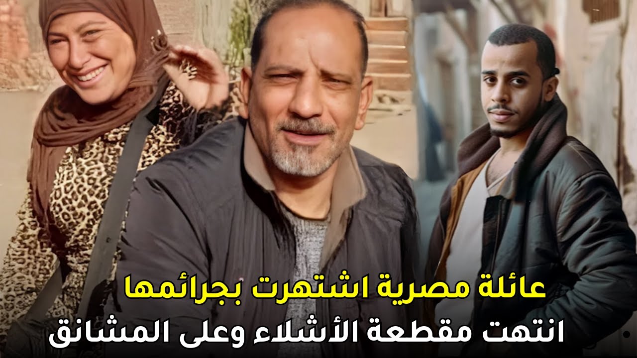 وثائقي عائلة مصرية أرعبت المجتمع المصري وكيف انتهى أمرها بشكل مروع  للغاية !!