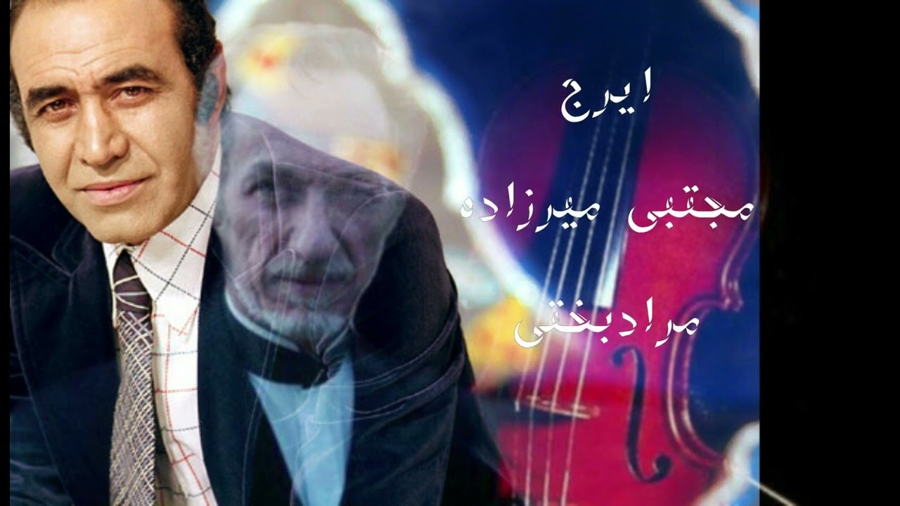 ایرج و مجتبی میرزاده و مصطفی مرادبختی سه گاه