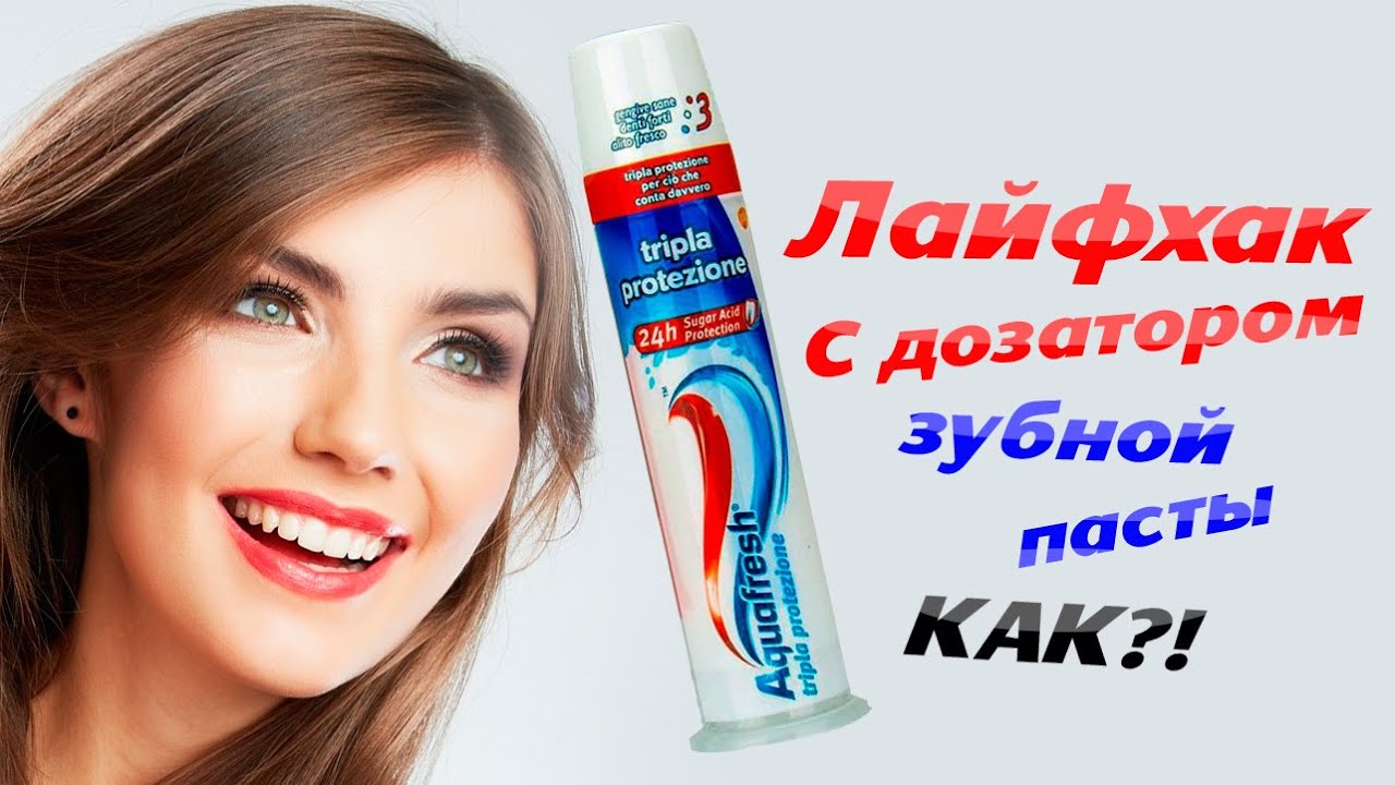 ЛАЙФХАК с дозатором зубной пасты