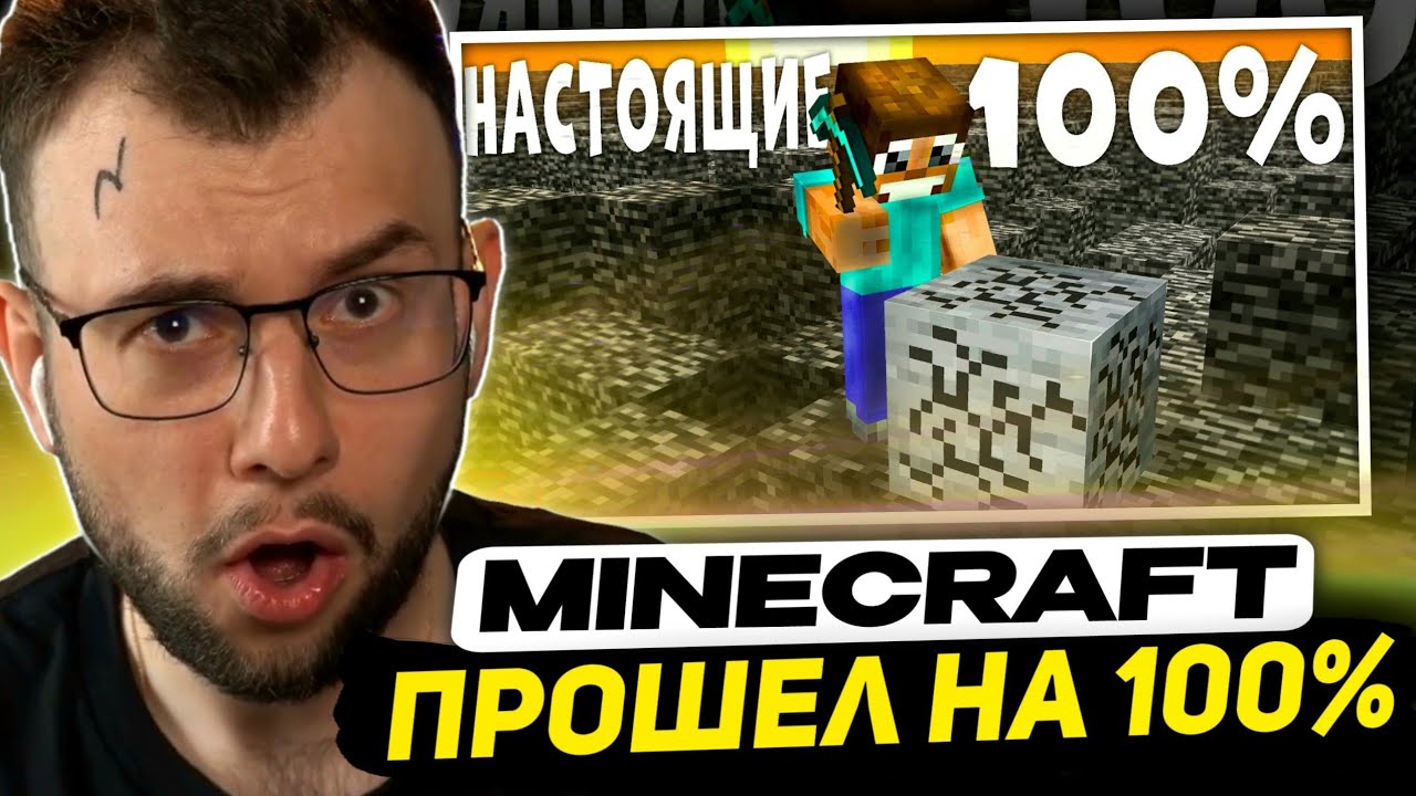 НЕРКИН СМОТРИТ - Как на 100% пройти Майнкрафт | Реакция от мальчика, который выжил