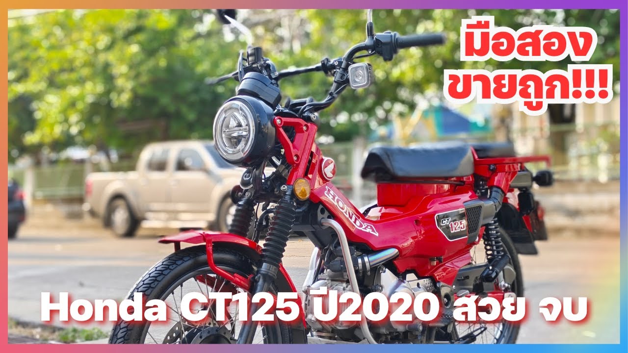 รีวิวมอเตอร์ไซค์มือสอง CT 125 2020​ รถบ้านเจ้าของมือเดียว เครื่องท่อเดิม สีสวย เล่มครบพร้อมโอน No438