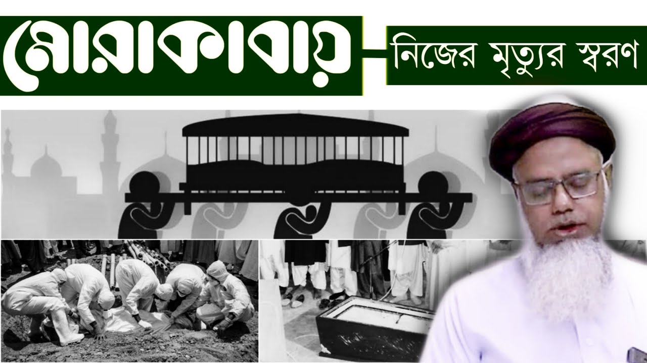 মোরাকাবায় নিজের মৃত্যুর স্বরণ - ড. মুশতাক আহমদ