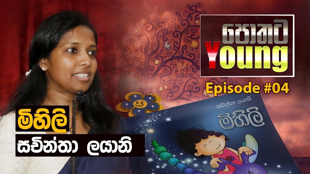 Pothata Young [පොතට Young] - මිහිලි - Sachintha Layaani