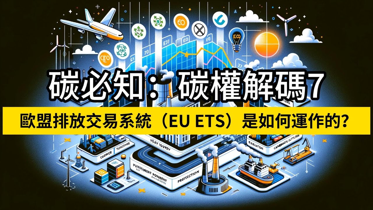 碳必知：碳權解碼7歐盟排放交易系統（EU ETS）是如何運作的？