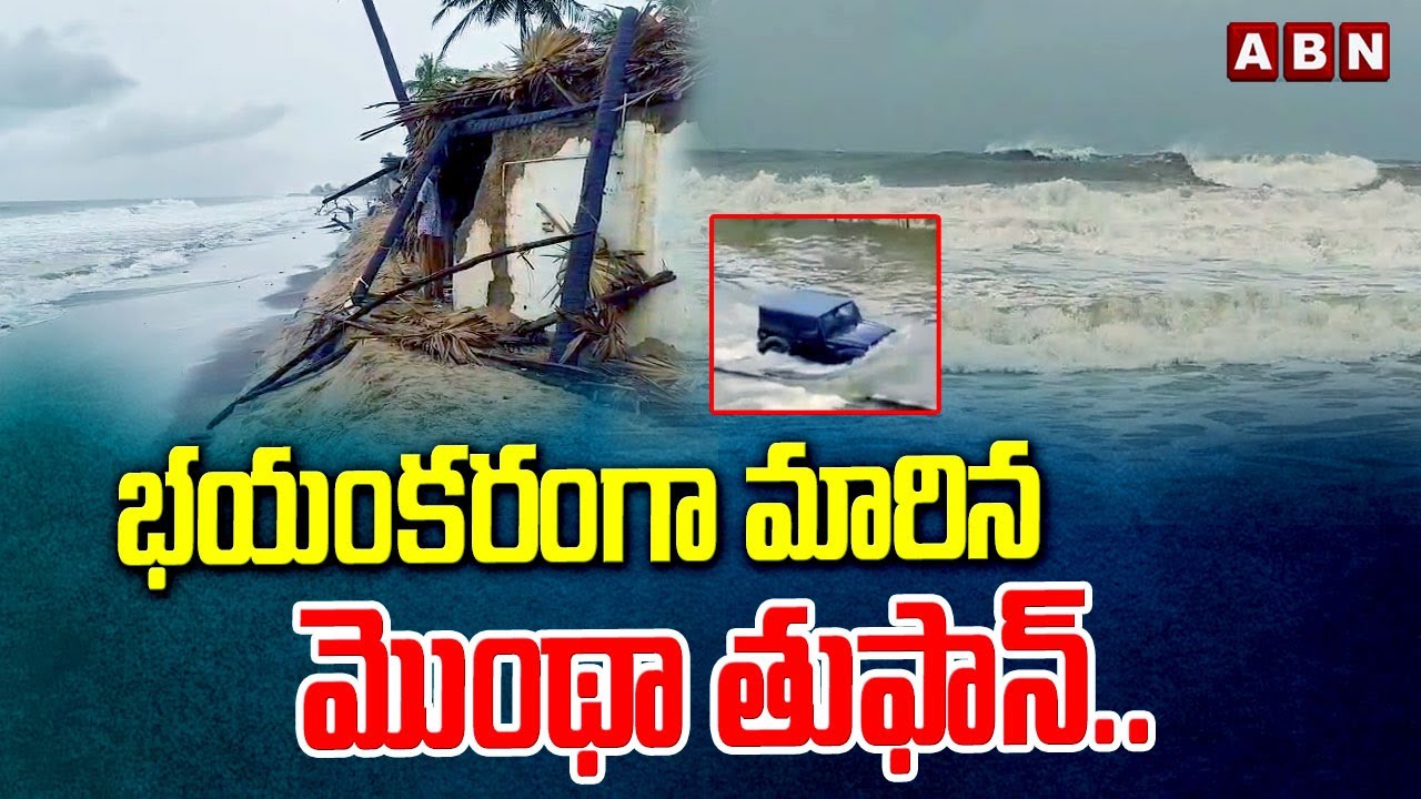 భయంకరంగా మారిన మొంథా తుఫాన్.. | Cyclone Montha Effect in AP | Weather Report | ABN Telugu