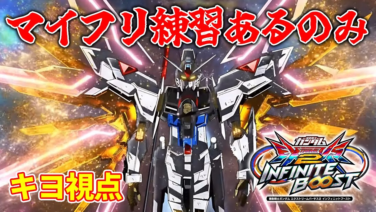 【イニブ】この機体へのモチベ、あります。【マイティ―ストライクフリーダム キヨ視点】【EXVSIB】
