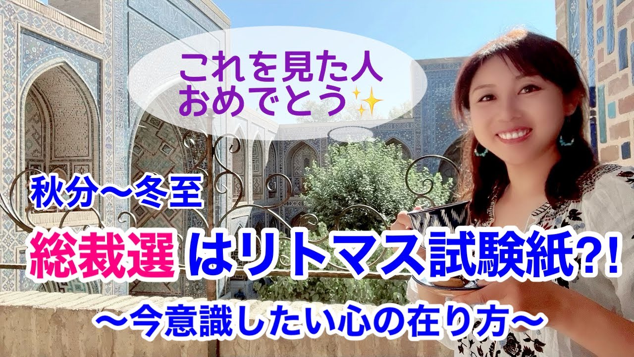 ～冬至の日★総裁選は潜在意識のリトマス試験紙！？今意識したい心の在り方～