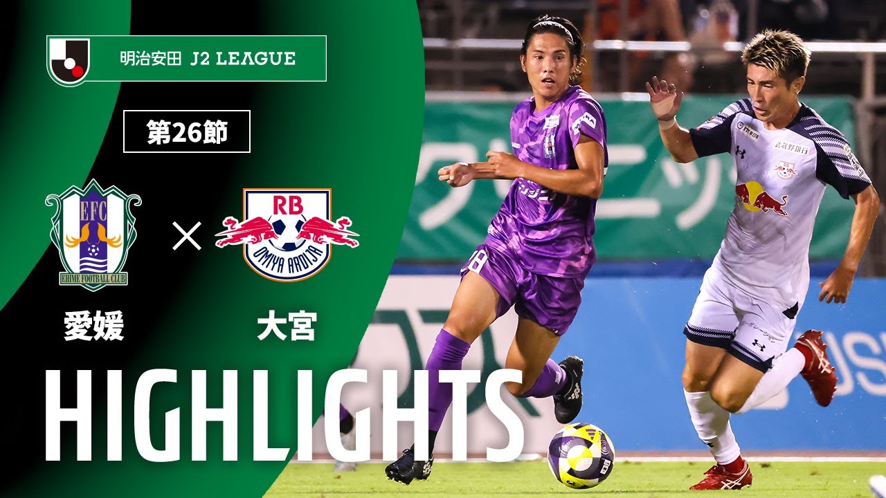 【公式】ハイライト：愛媛ＦＣvsＲＢ大宮アルディージャ 明治安田Ｊ２リーグ 第26節 2025/8/17