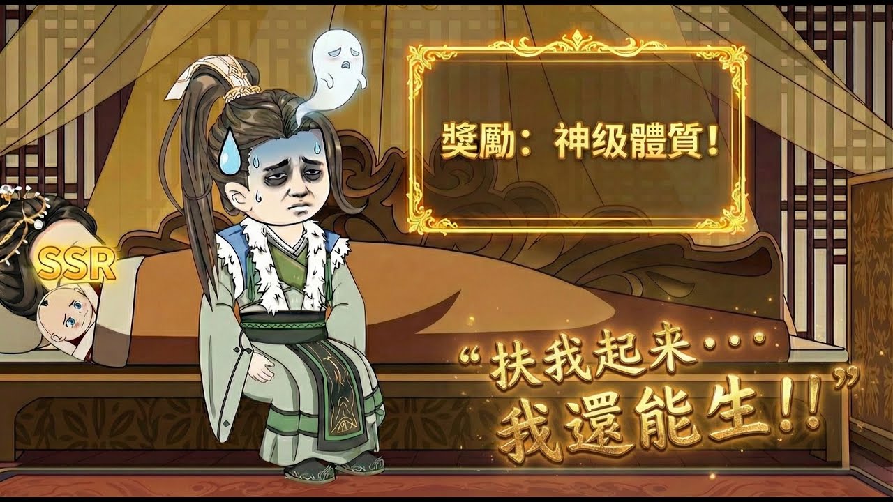 🔥MULTI SUB【完結】拚了老命生下SSR皇孫！獎勵「神級體質」到賬，主角顫抖大喊：快！扶我起來繼續納妾！💊《大明多子多福系統》#動漫 #搞笑 #爽文