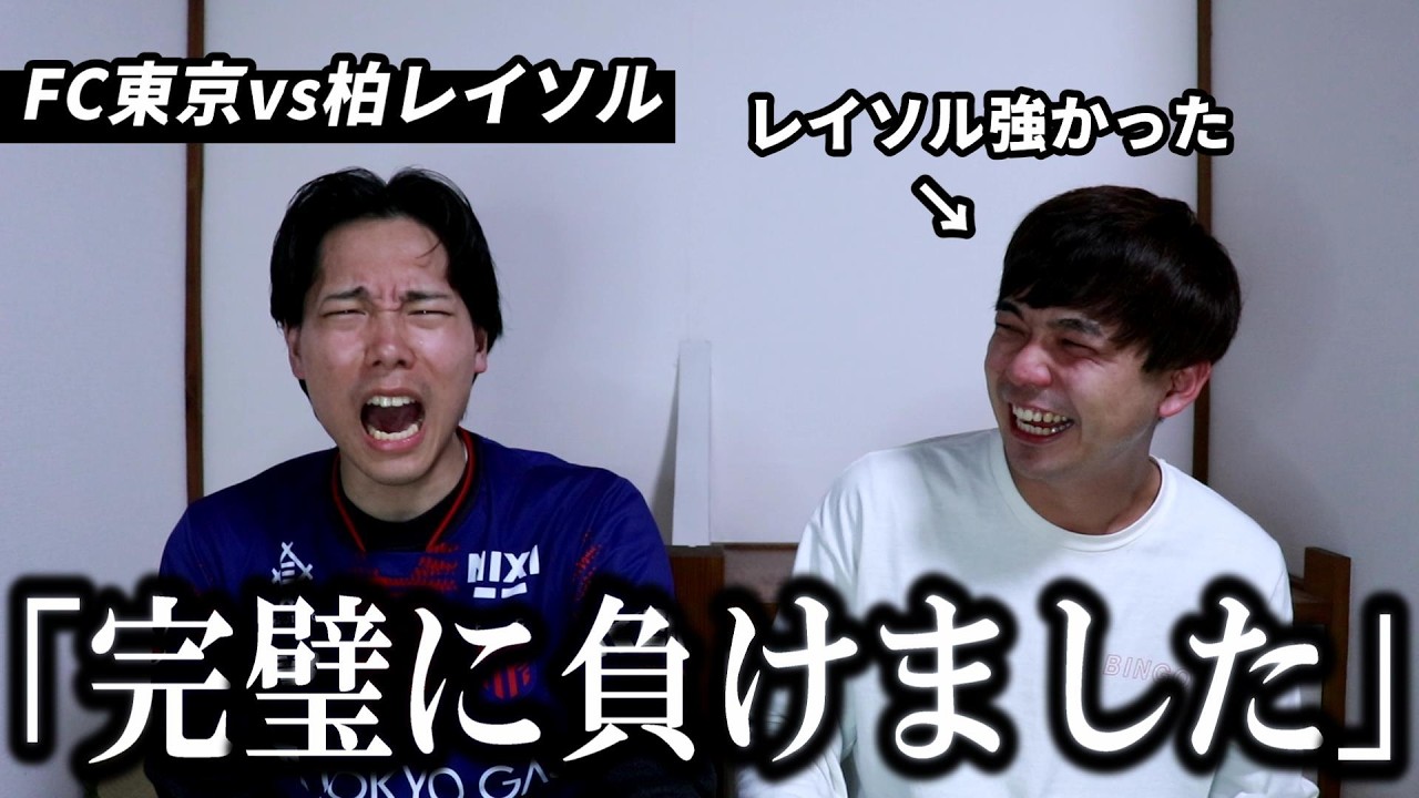 【FC東京】柏レイソルに完封負けし、元気とビールを失った