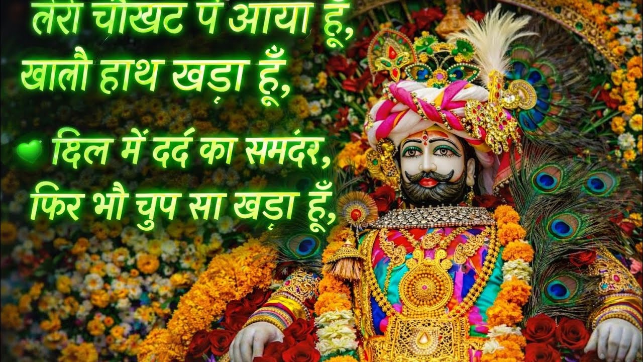 Latest New 2026 Song🙏On The Top💚❤‍🩹श्याम तेरी कृपा अपार 💚🌹💞💚 Forever With Khatu Shyam 💚 💢