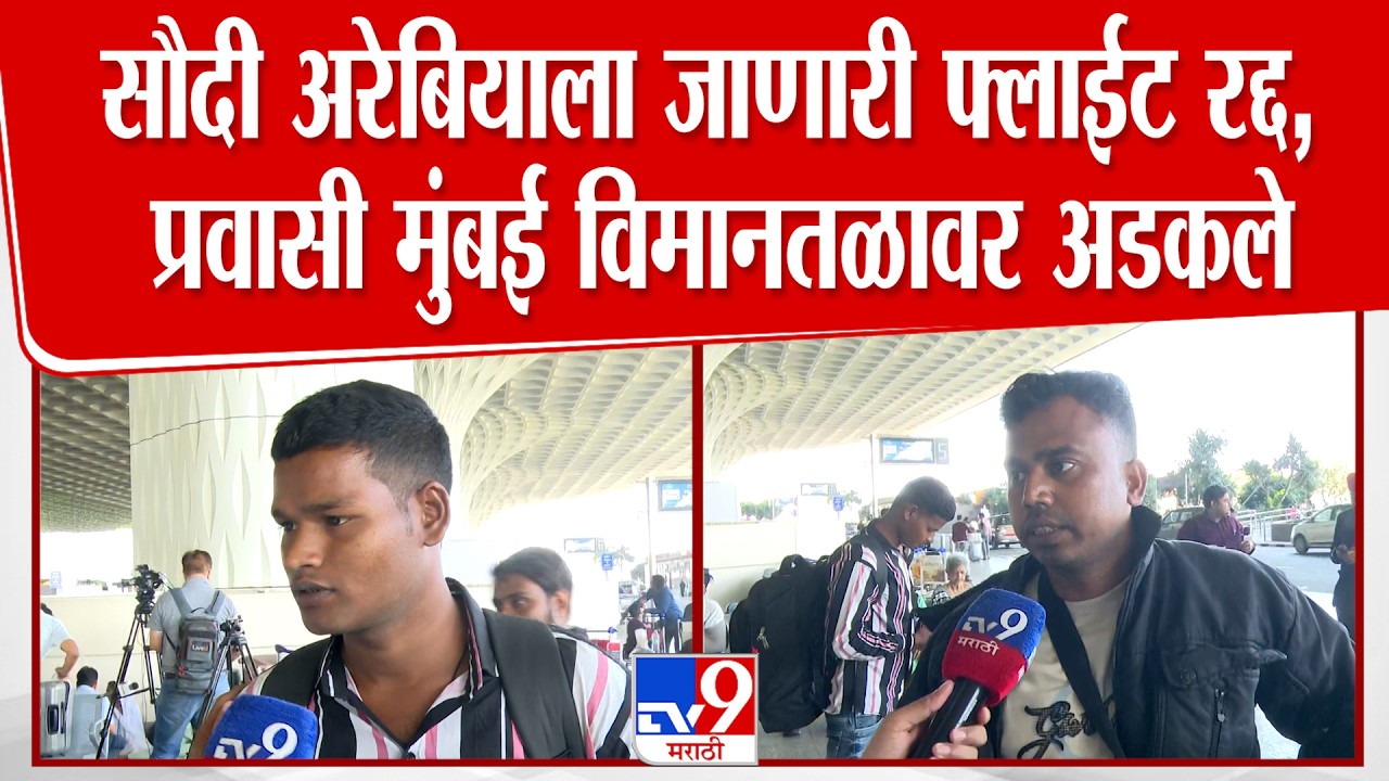 Mumbai | सौदी अरेबियाला जाणारी फ्लाईट रद्द झाल्याने प्रवासी मुंबई विमानतळावर अडकले