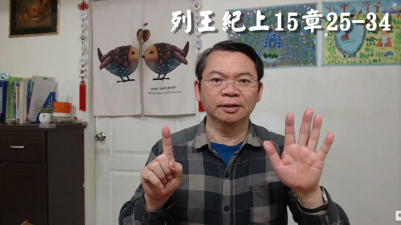 列王紀15章25-34讀經-逐節解經/鳳山錫安堂/廖彼得   主講