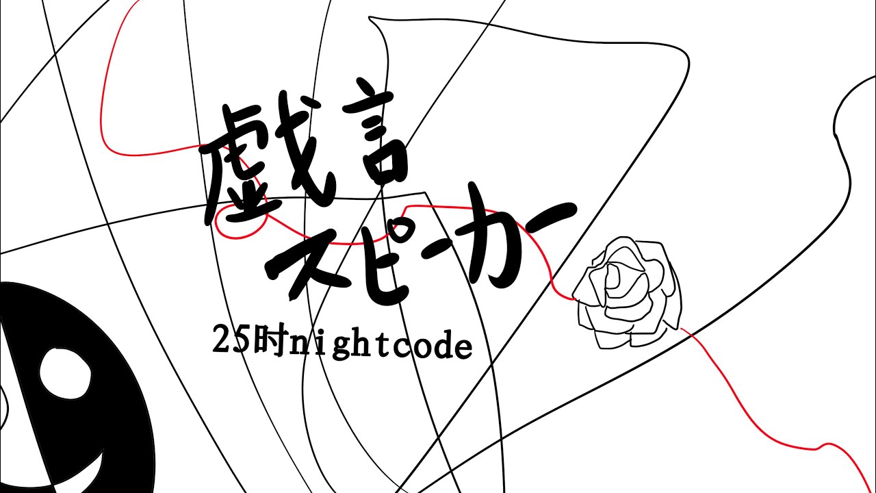 手描きプロセカ 戯言スピーカー |小蚊|25时nightcode (注:真冬中心)