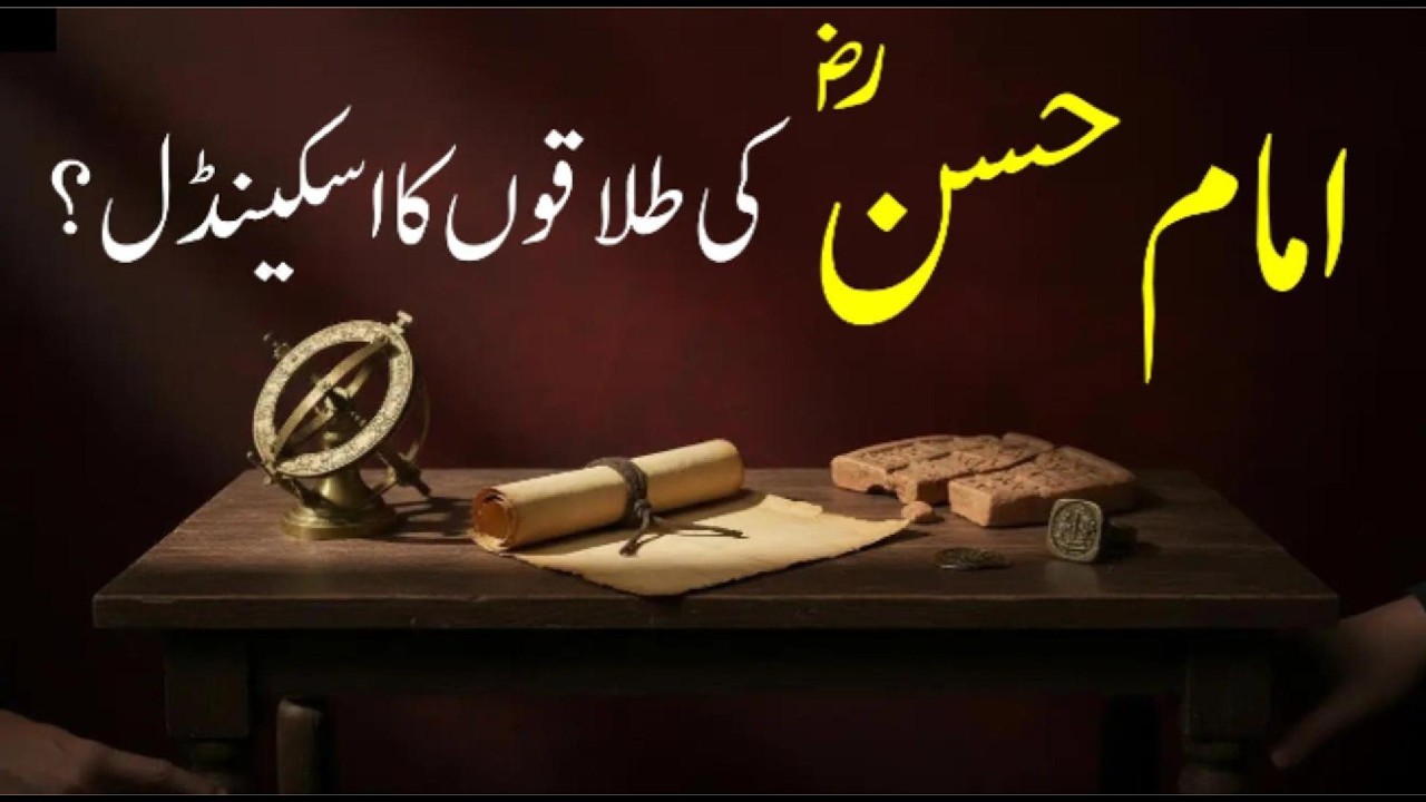 سچ جان کر آپ حیران رہ جائیں گے! امام حسنؓ کی طلاقوں کا اسکینڈل؟