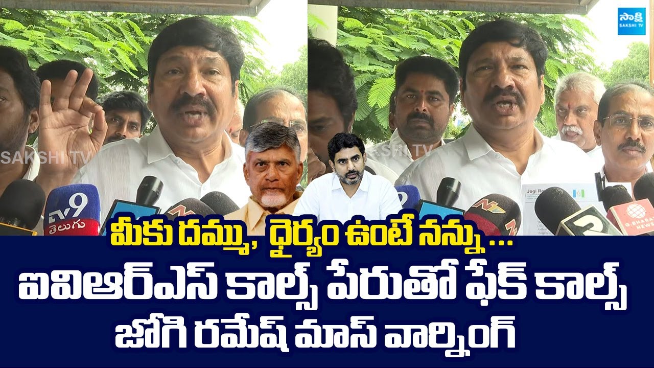 YSRCP Jogi Ramesh Strong Warning To IVRS Calls | Fake Liquor Manufacturing Case @SakshiTVLIVE